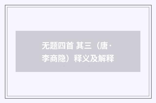 无题四首 其三（唐·李商隐）释义及解释
