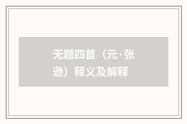 无题四首（元·张逊）释义及解释