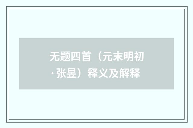 无题四首（元末明初·张昱）释义及解释