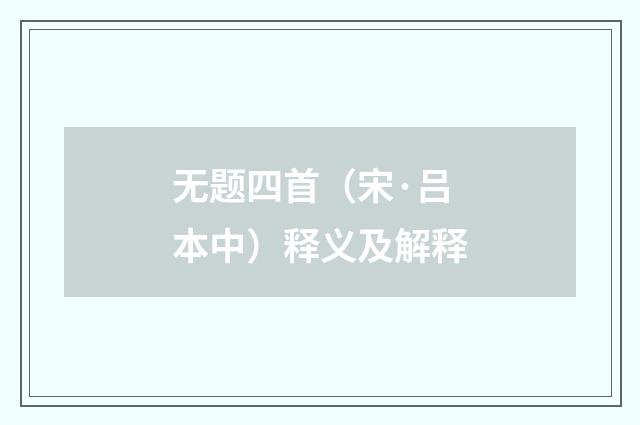 无题四首（宋·吕本中）释义及解释