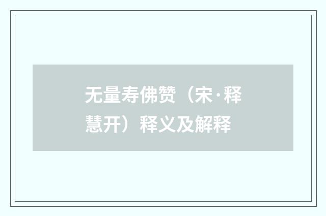 无量寿佛赞（宋·释慧开）释义及解释