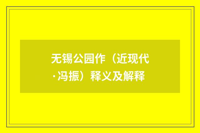 无锡公园作（近现代·冯振）释义及解释