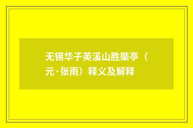 无锡华子英溪山胜槩亭（元·张雨）释义及解释