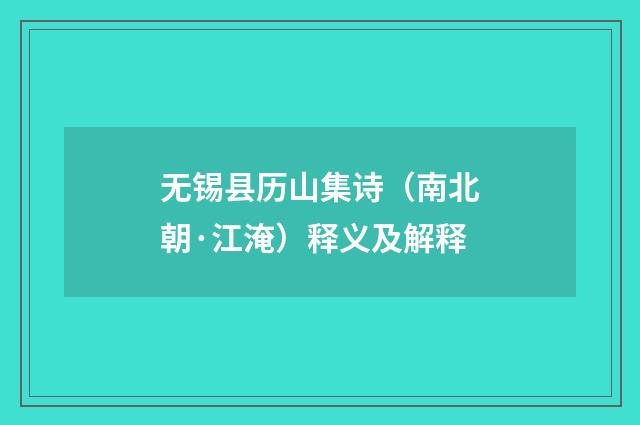 无锡县历山集诗（南北朝·江淹）释义及解释