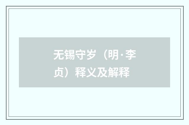 无锡守岁（明·李贞）释义及解释