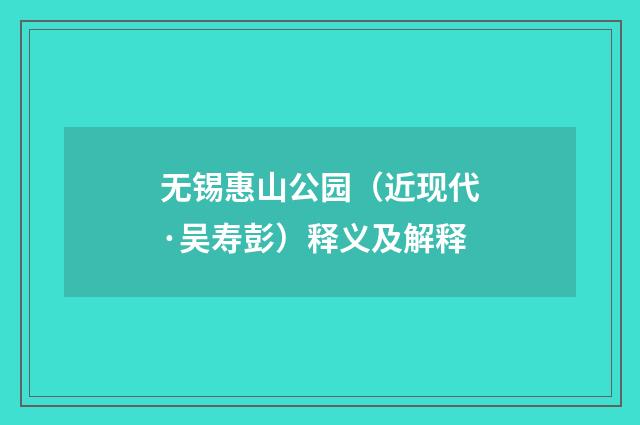 无锡惠山公园（近现代·吴寿彭）释义及解释