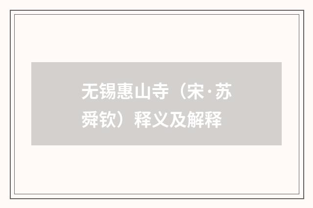 无锡惠山寺（宋·苏舜钦）释义及解释