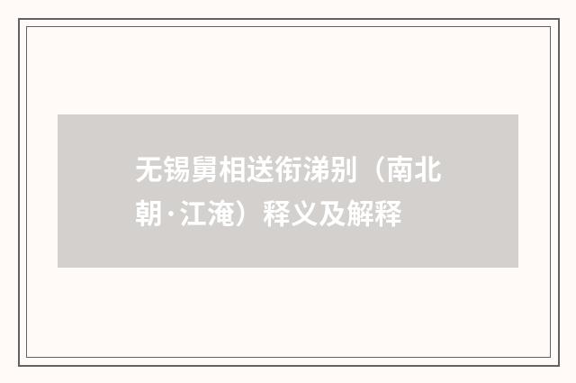 无锡舅相送衔涕别（南北朝·江淹）释义及解释