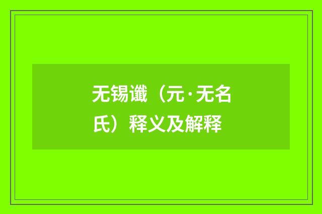 无锡谶（元·无名氏）释义及解释