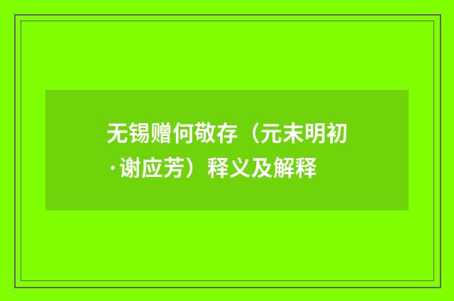 无锡赠何敬存（元末明初·谢应芳）释义及解释