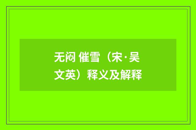 无闷 催雪（宋·吴文英）释义及解释
