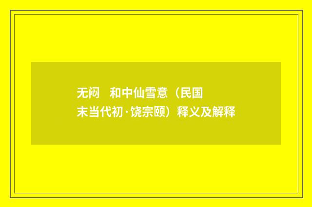 无闷 和中仙雪意（民国末当代初·饶宗颐）释义及解释