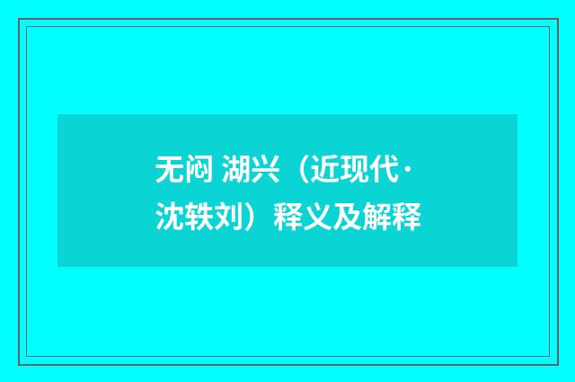 无闷 湖兴（近现代·沈轶刘）释义及解释