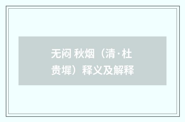 无闷 秋烟（清·杜贵墀）释义及解释