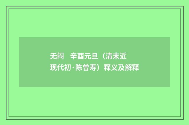 无闷 辛酉元旦（清末近现代初·陈曾寿）释义及解释