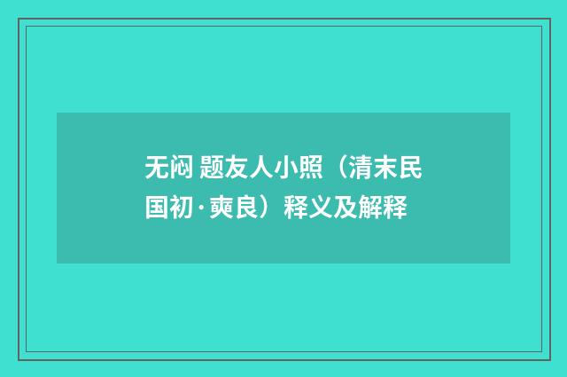 无闷 题友人小照（清末民国初·奭良）释义及解释
