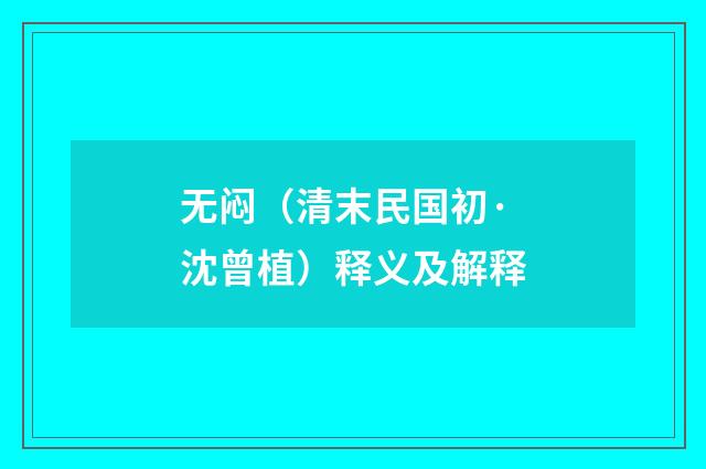 无闷（清末民国初·沈曾植）释义及解释
