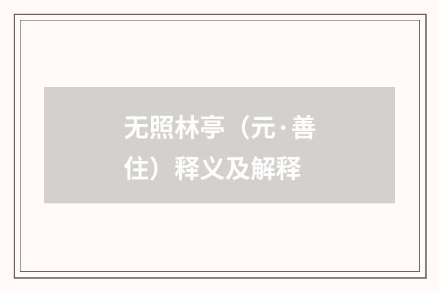 无照林亭（元·善住）释义及解释