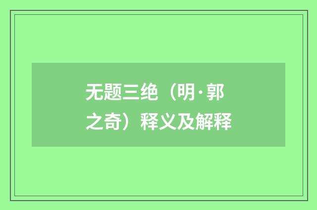无题三绝（明·郭之奇）释义及解释