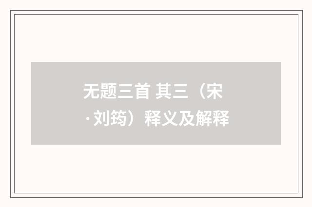 无题三首 其三（宋·刘筠）释义及解释