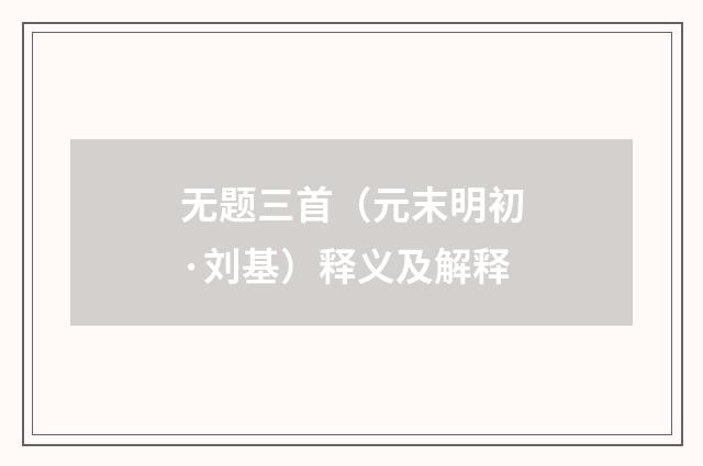 无题三首（元末明初·刘基）释义及解释