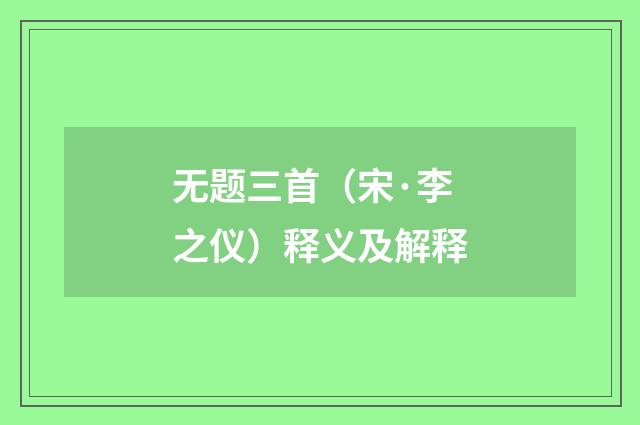 无题三首（宋·李之仪）释义及解释