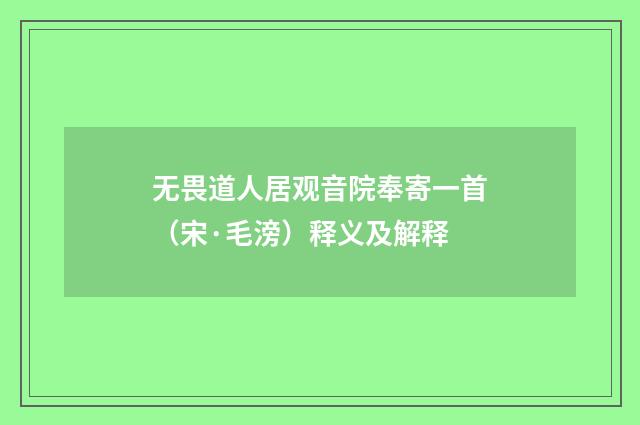 无畏道人居观音院奉寄一首（宋·毛滂）释义及解释
