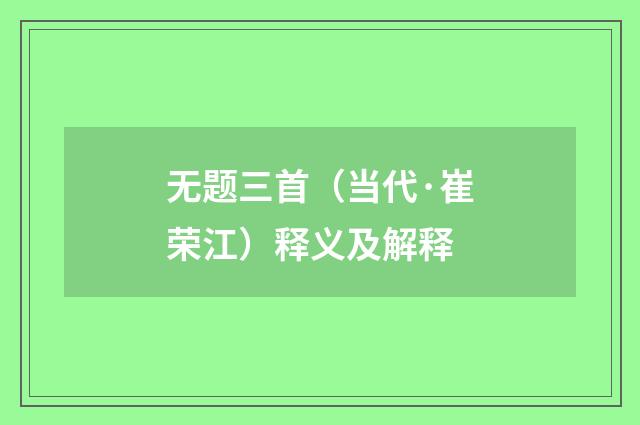 无题三首（当代·崔荣江）释义及解释
