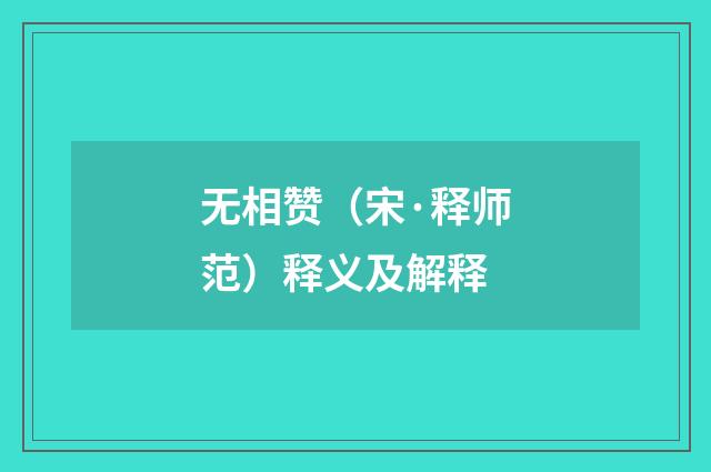 无相赞（宋·释师范）释义及解释