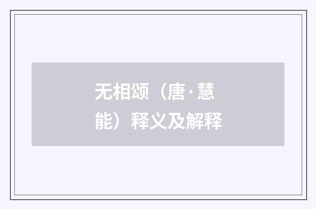 无相颂（唐·慧能）释义及解释