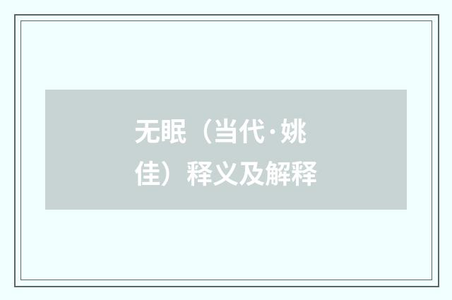 无眠（当代·姚佳）释义及解释