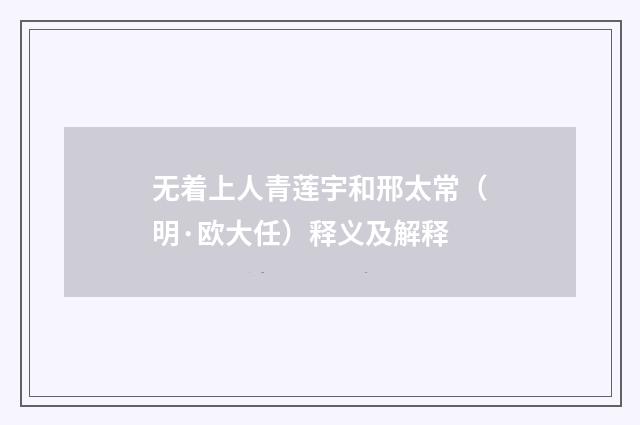 无着上人青莲宇和邢太常（明·欧大任）释义及解释