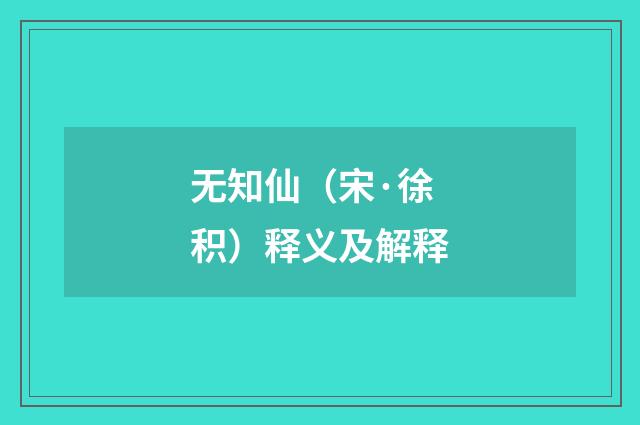 无知仙（宋·徐积）释义及解释