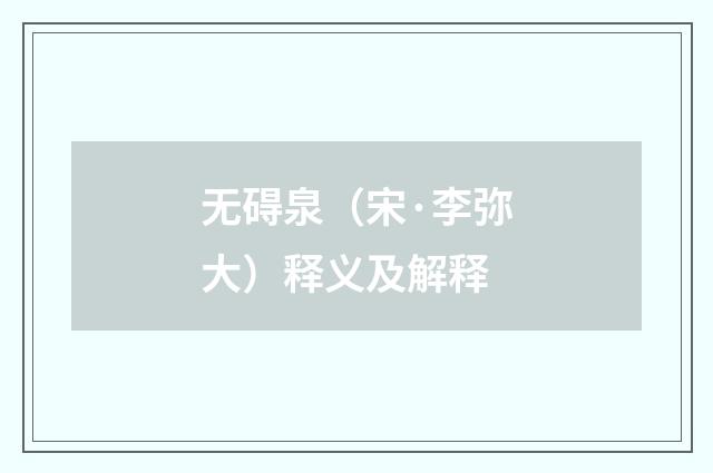 无碍泉（宋·李弥大）释义及解释