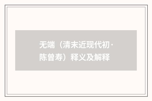 无端（清末近现代初·陈曾寿）释义及解释