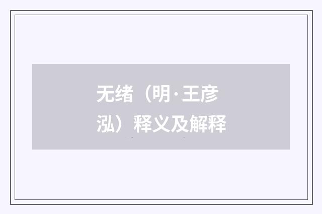 无绪（明·王彦泓）释义及解释