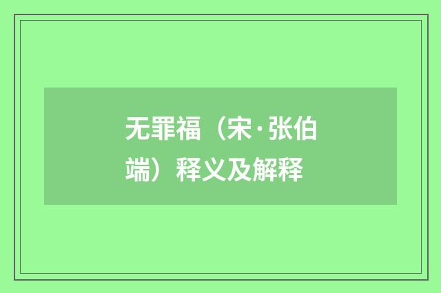 无罪福（宋·张伯端）释义及解释
