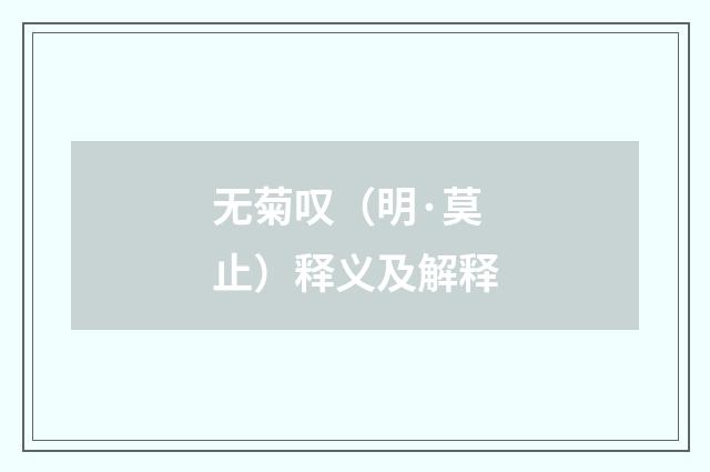 无菊叹（明·莫止）释义及解释