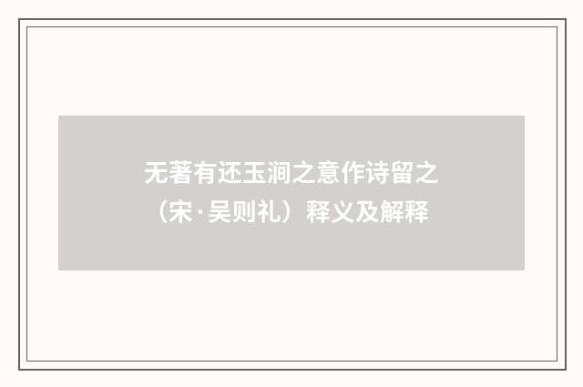 无著有还玉涧之意作诗留之（宋·吴则礼）释义及解释