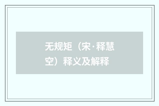 无规矩（宋·释慧空）释义及解释