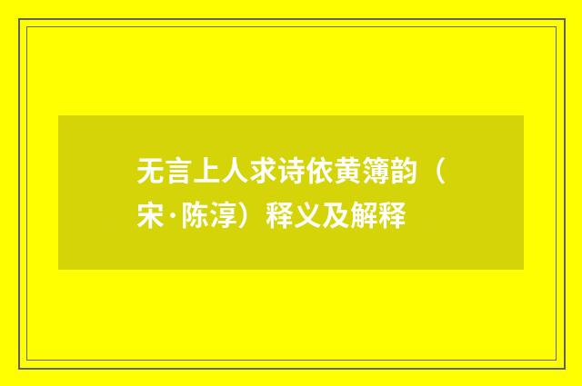 无言上人求诗依黄簿韵（宋·陈淳）释义及解释