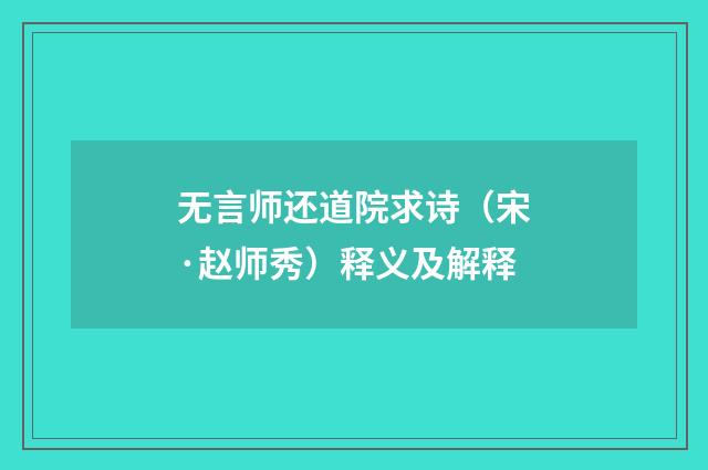无言师还道院求诗（宋·赵师秀）释义及解释