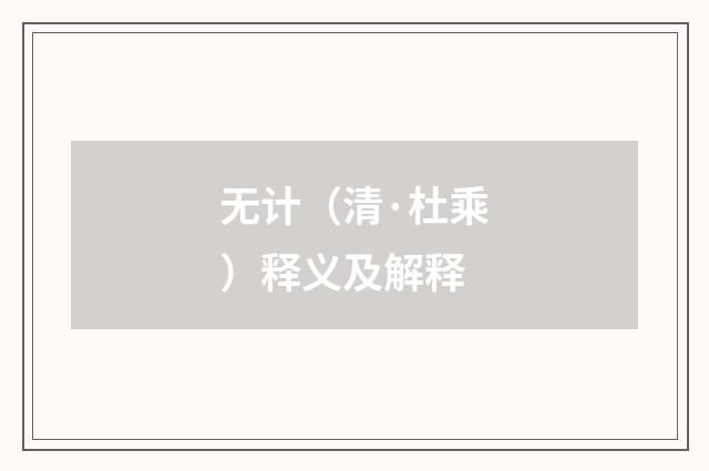 无计（清·杜乘）释义及解释