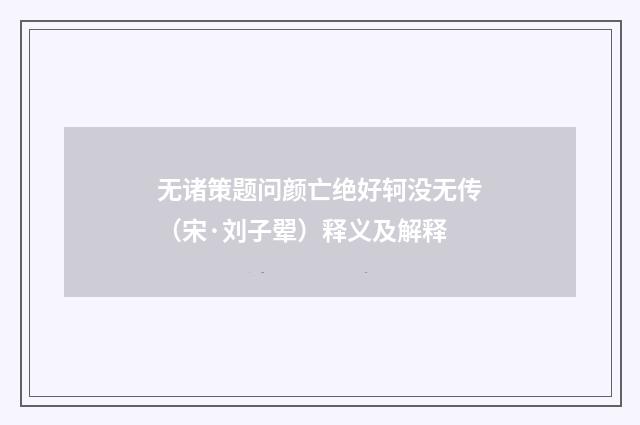 无诸策题问颜亡绝好轲没无传（宋·刘子翚）释义及解释