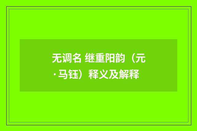 无调名 继重阳韵（元·马钰）释义及解释