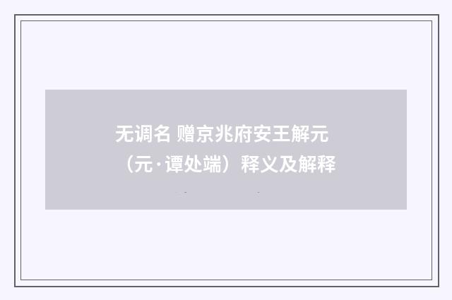 无调名 赠京兆府安王解元（元·谭处端）释义及解释