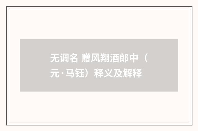 无调名 赠风翔酒郎中（元·马钰）释义及解释