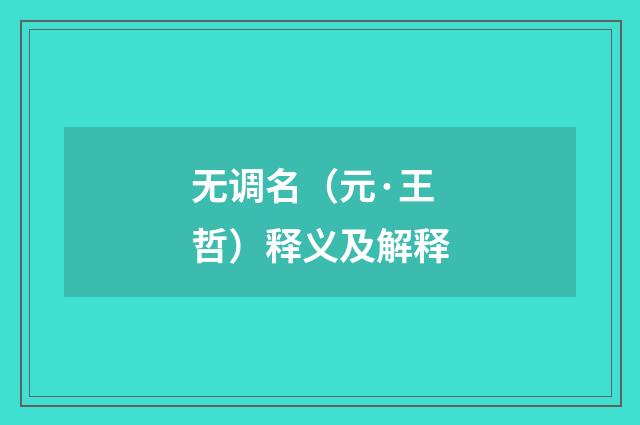 无调名（元·王哲）释义及解释