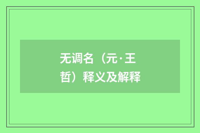 无调名（元·王哲）释义及解释