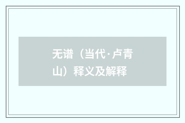 无谱（当代·卢青山）释义及解释